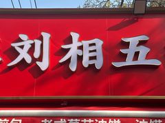 -逍遥镇刘相五胡辣汤豆沫馆(康复中街店)