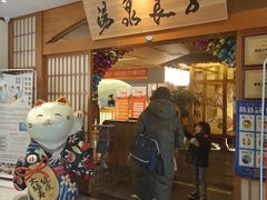 -汤泉良子(金源店)