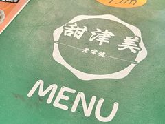 -甜津美