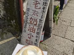 -高老太奶油小攀(新建南路店)