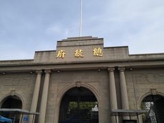 -南京中国近代史遗址博物馆(南京总统府)