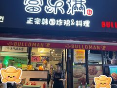 -富乐满 炸鸡&韩国料理 불로만(虹泉路店)