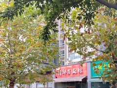 -高记什邡肖麻辣(成都店)