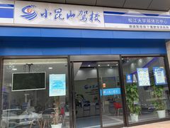 -小昆山驾校·基地自营(松江大学城实体店)