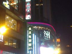 永汉电影院招牌-永汉电影院(北京路总店)