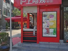 -沪上阿姨鲜果茶(世茂广场宽厚里店)