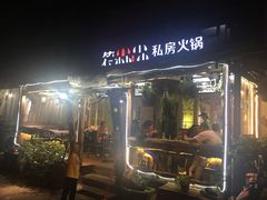-符淼淼火锅(宽窄巷子店)