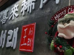 门面-喜来稀肉(虹泉路店)