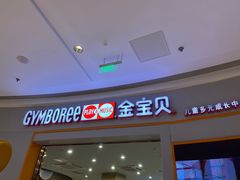 -金宝贝国际早教中心(万象城中心)