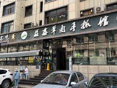 -清真益鑫羊肉手抓馆(南大街店)