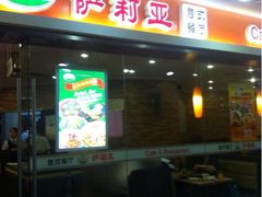 萨莉亚(星海广场店)-萨莉亚意式餐厅(星海广场店)