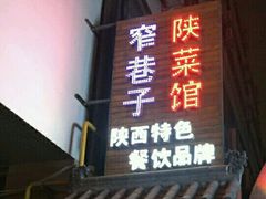 -窄巷子陕菜馆·地道陕西菜(粉巷店)