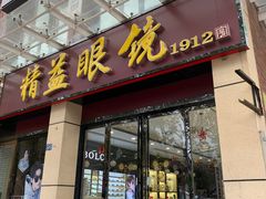 -精益眼镜(建三店)