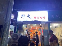 门面-野火鲜货烧烤(河边小院店)