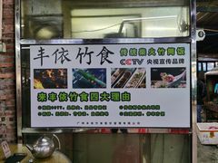 -丰依竹食·老牌竹筒饭