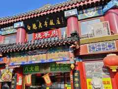 -白魁老号饭庄(交道口店)