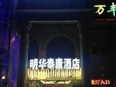 -明华泰康酒店(北京万丰路七里庄地铁站店)