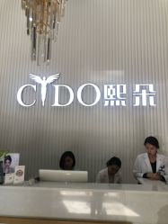 -熙朵美学植发连锁