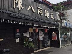 门面-陈八两面家(华孚写字楼店)