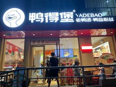 -鸭得堡老鸭汤·鸭血粉丝(南京博物院店)