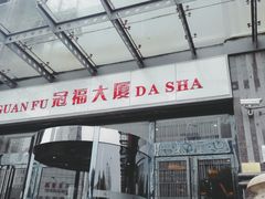 门面-luckincoffee瑞幸咖啡(冠福大厦店)