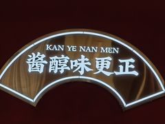 -侃爷南门铜锅涮肉
