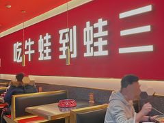大堂-蛙三泡椒牛蛙(来福士店)