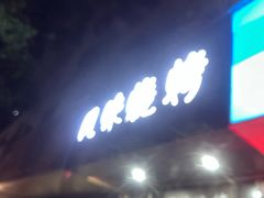 -风味烧烤