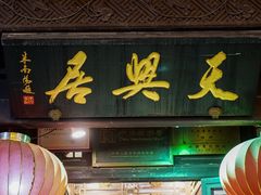 -天兴居(鲜鱼口街店)