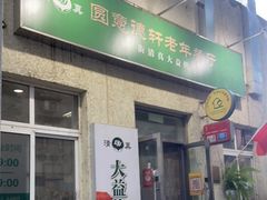 门面-大益烤鸡