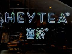 -喜茶(上海正大广场店)