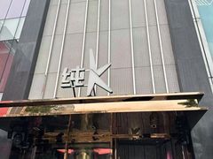 -纯K(打浦桥店)
