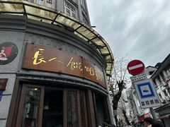 -长人馄饨铺(解放街店)