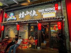 -蛙小侠·沸腾砂锅牛蛙(增城东汇城店)