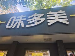 -味多美蛋糕(三元桥店)