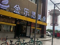 -金乐活美食(中街店)