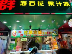 -阿群甘草水果