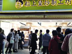 -粒上皇(淮河路步行街店)
