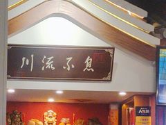 -川流不息·地道川菜·小龙虾(新松江路店)
