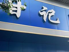 门面-甘记肥肠粉(马鞍北路店)