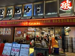 -破店肥哈·东北烧烤·夜宵(南山保利店)