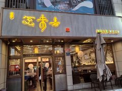 -笑来喜馄饨小笼工坊店(湖滨街店)