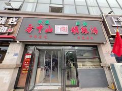 -方中山胡辣汤(成都首店)