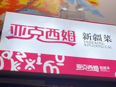门面-亚克西姆新疆菜(库车店)
