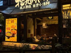 -拾光与烟火丨炭火串烧·自贡小活鲜(西村大院店)