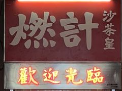 门面-燃计沙茶皇·香港沙茶火锅(人广旗舰店)
