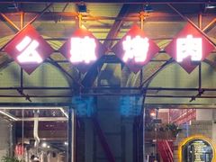 门面-么肆烤肉(汉街形象店)