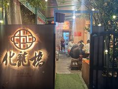 -化龙桥九宫格火锅(清水河店)