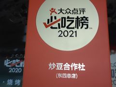 -炒豆合作社(东四总店)