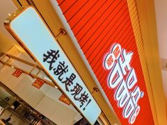 门面-吉品合酥脆烤饼(太平洋森活天地店)